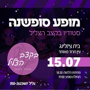 מופע סופשנה סטודיו בקצב הצליל