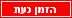 הזמן כעת